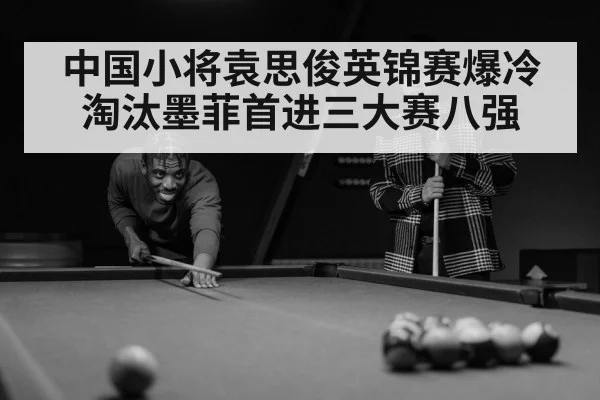 中国小将袁思俊英锦赛爆冷淘汰墨菲首进三大赛八强