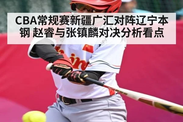 CBA常规赛新疆广汇对阵辽宁本钢 赵睿与张镇麟对决分析看点