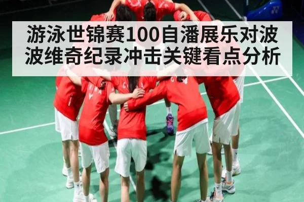 游泳世锦赛100自潘展乐对波波维奇纪录冲击关键看点分析
