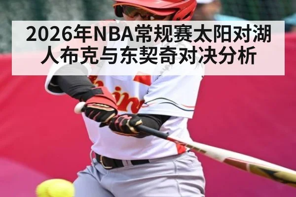 2026年NBA常规赛太阳对湖人布克与东契奇对决分析