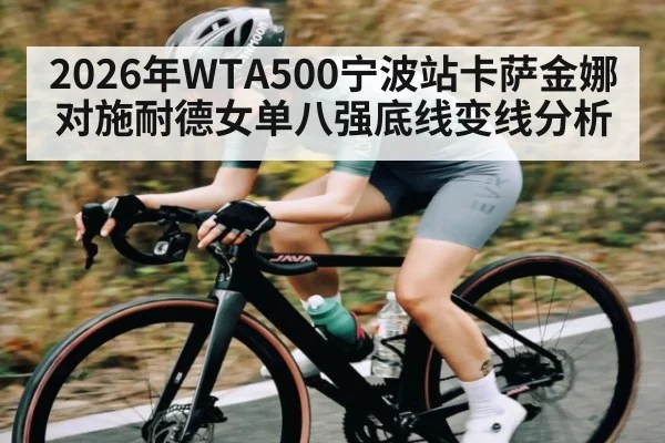 2026年WTA500宁波站卡萨金娜对施耐德女单八强底线变线分析